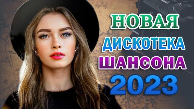 Хиты Шансона 2023  -  Сборник Обалденные красивые песни для души