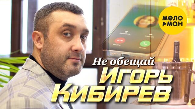 Игорь Кибирев - Не обещай