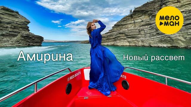 АМИРИНА - Новый рассвет