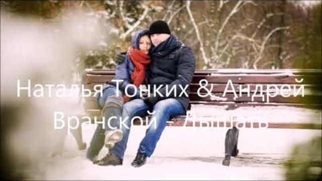 Наталья Тонких & Андрей Вранской - Дышать