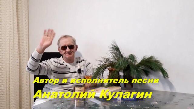 Анатолий Кулагин   -   СУДЬБЫ ПОДАРОК