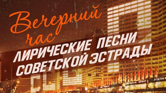 ВЕЧЕРНИЙ ЧАС/ Лирические песни советской эстрады / Песни СССР