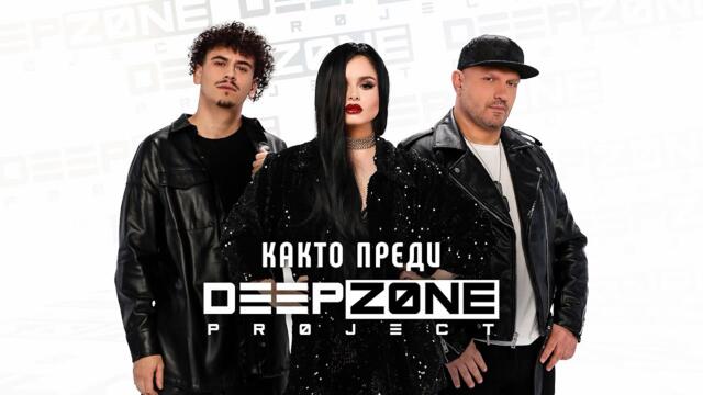 DEEP ZONE Project - Както Преди  (official video)