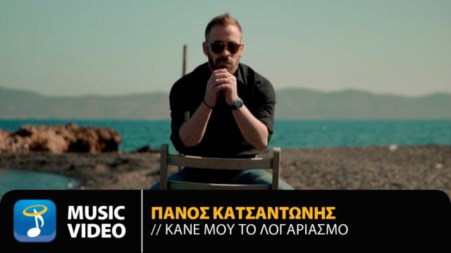 Πάνος Κατσαντώνης – Κάνε Μου Τον Λογαριασμό • Official Music Video (HD)