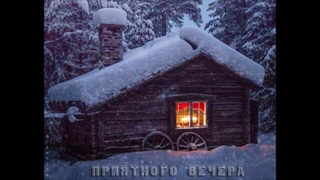 Добрый  вечер!     Талина   -   Зажечь  Огонь