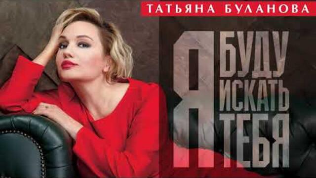 Татьяна Буланова   -   Я буду искать тебя