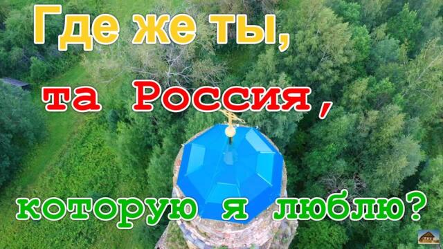 Где же ты, та Россия, которую я люблю? Часть 1. Чижово, Бежецкий район. Валерий Сёмин   -  "СНИТСЯ РОССИЯ"
