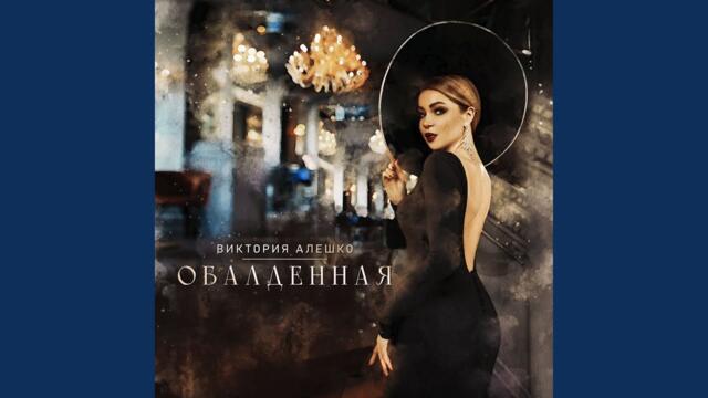 Виктория Алешко · Олег Шаумаров · Анна Селук   -   Обалденная