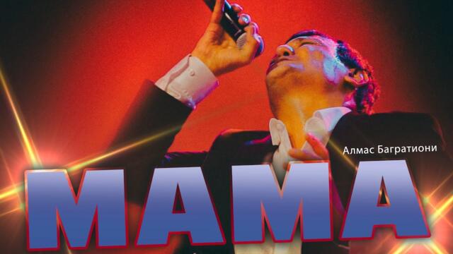 Алмас Багратиони / МАМА (Я хотел бы сказать...)
