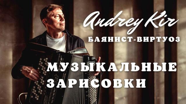 Андрей Кир. Баянист-виртуоз. Концерт в Библио-Глобусе.