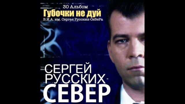 Сергей Русских СеВеР  -  Губочки не дуй