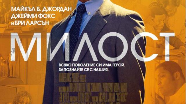 Милост с Джейми Фокс (синхронен екип, дублаж на студио VMS, 12.12.2022 г.) (запис)