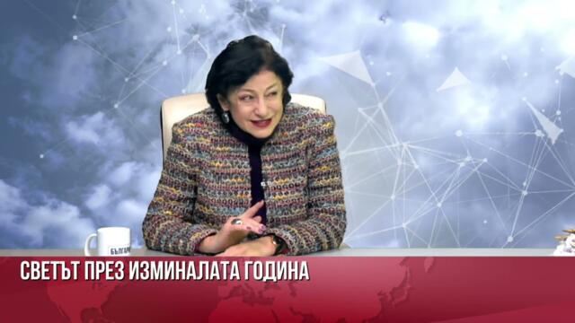 Световните кукловоди и българските управници през годината. Интересите за слаба Европа съвпадат!