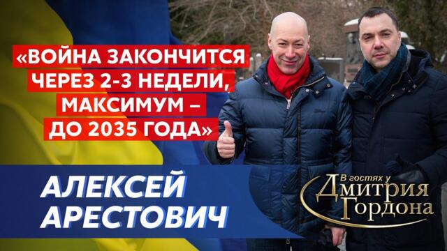 Гордон и Арестович гуляют по кладбищу. Отравление Путина, бросок на Крым, президент Ермак, Зеленский