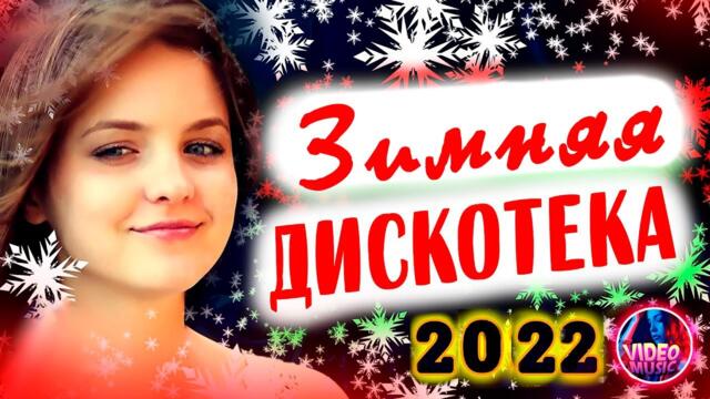 Супер дискотека [2022 ] САМЫЕ ЛУЧШИЕ Песни для души! Красивые песни о любви