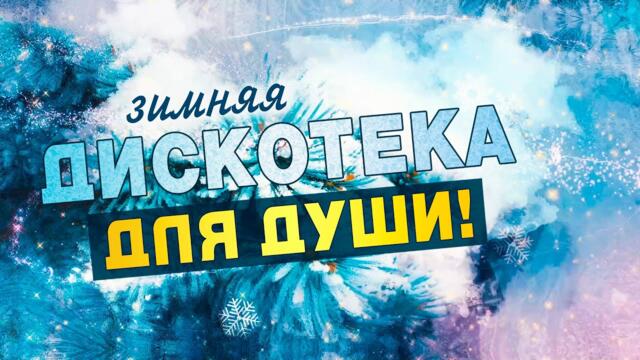 ПЕСНИ ДЛЯ ХОРОШЕГО НАСТРОЕНИЯ! СЛУШАЙ И ОТДЫХАЙ! ПЕСНИ ОТ ВСЕЙ ДУШИ!