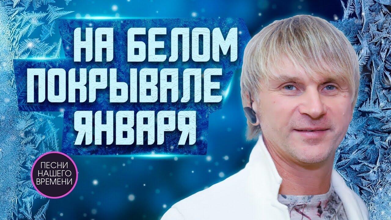 На покрывале января