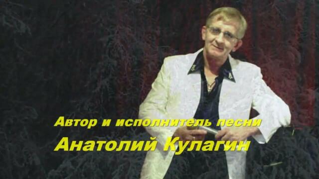 Анатолий Кулагин   -   А СНЕГ ИДЁТ