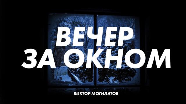 Виктор Могилатов   -   ВЕЧЕР ЗА ОКНОМ - Videoclip.bg