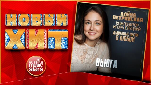 АЛЁНА ПЕТРОВСКАЯ — ВЬЮГА