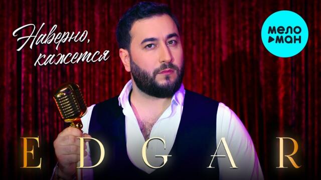 EDGAR - Обмани