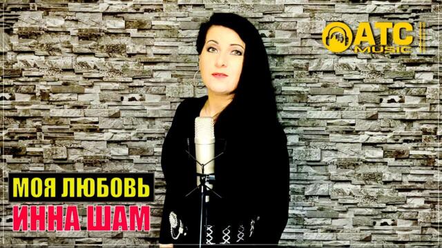 Инна Шам - Моя любовь