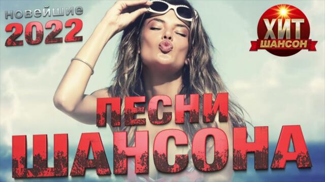 Новейшие Песни Шансона 2022
