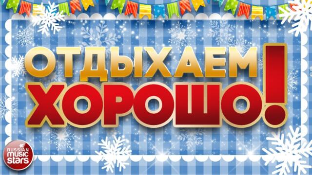 ПЕСНИ ДЛЯ ХОРОШЕГО НАСТРОЕНИЯ ❀ ОТДЫХАЕМ ХОРОШО! ❀ ДУШЕВНЫЕ ЗИМНИЕ ПЕСНИ