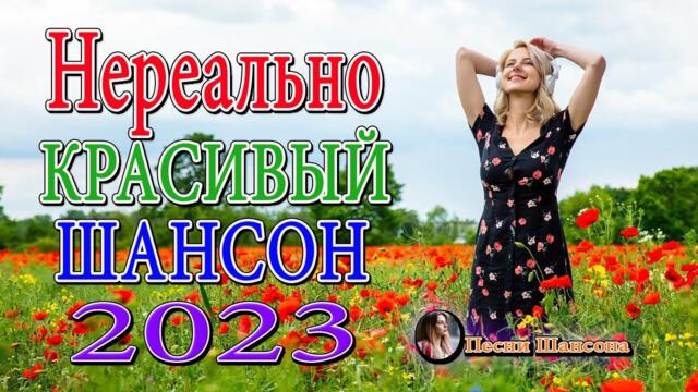 Хиты Радио Шансон 2023 - КРАСИВЫЕ ПЕСНИ - ПЕСНИ ДЛЯ ХОРОШЕГО НАСТРОЕНИЯ