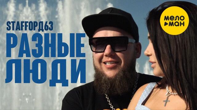 StaFFорд63 - Разные люди