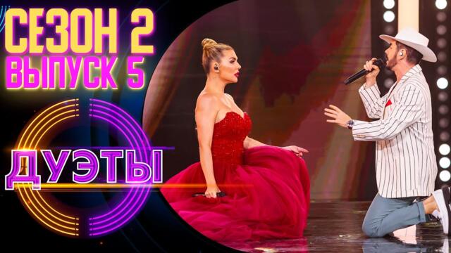 ШОУ «ДУЭТЫ» - 2 СЕЗОН, 5 ВЫПУСК