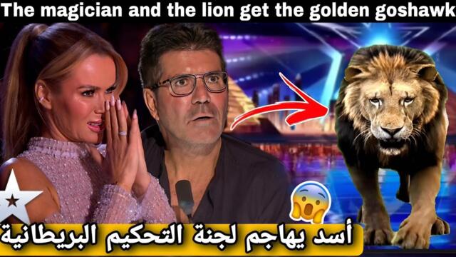 أسد يهاجم الجمهور ولجنة التحكيم في برنامج المواهب البريطانية 2023