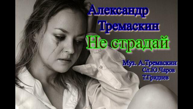 Александр Тремаскин  -  Не страдай