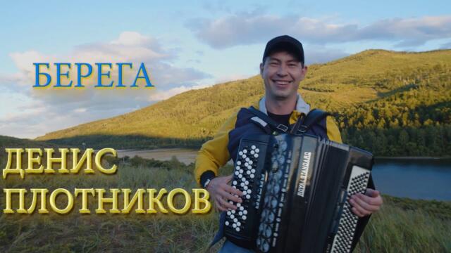 ДЕНИС ПЛОТНИКОВ   -   "БЕРЕГА"