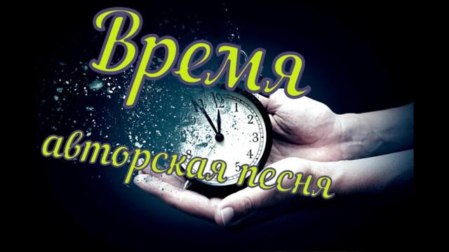 Максим Кинжал   -   Время