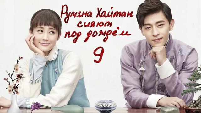 Румяна Хайтан сияют под дождём 9 серия (русская озвучка) дорама Blossom in Heart