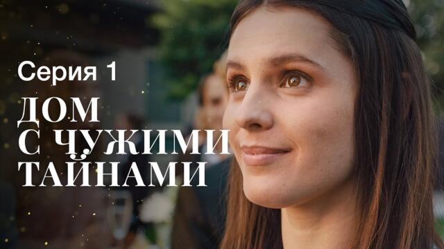 ДОМ С ЧУЖИМИ ТАЙНАМИ. Серия 1 | ФИЛЬМЫ 2022 | НОВИНКИ КИНО | СЕРИАЛЫ 2022