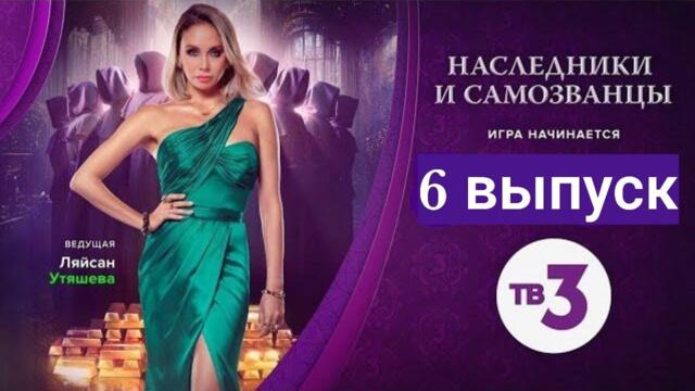 Шоу Наследники и самозванцы 6 выпуск 17.12.2022 смотреть