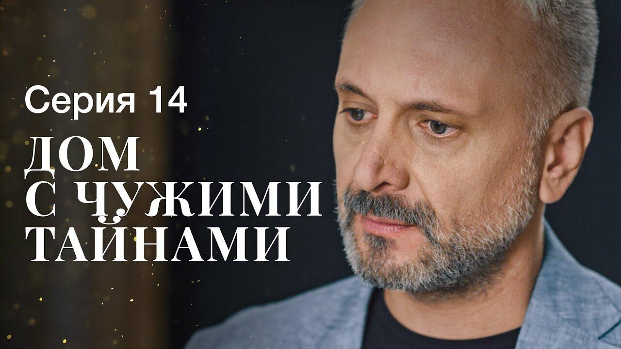 ДОМ С ЧУЖИМИ ТАЙНАМИ. Серия 14 | ФИЛЬМЫ 2022 | НОВИНКИ КИНО | СЕРИАЛЫ 2022  - Videoclip.bg