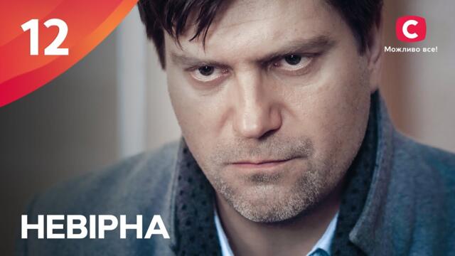 ЖИВЕТ ОДНОВРЕМЕННО С ДВУМЯ МУЖЧИНАМИ. Неверная 12 серия | МЕЛОДРАМА ПРО СЛОЖНУЮ ЛЮБОВЬ | ТОП СЕРИАЛ