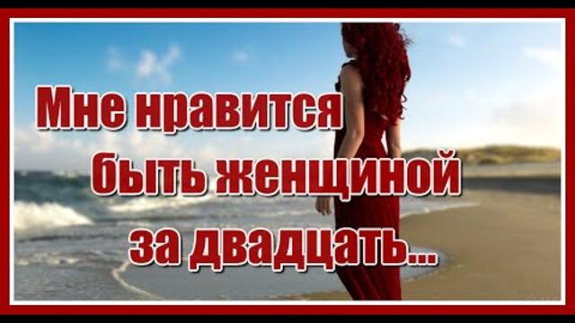 Эдуард Асадов   -  "Мне нравится быть женщиной за двадцать..."