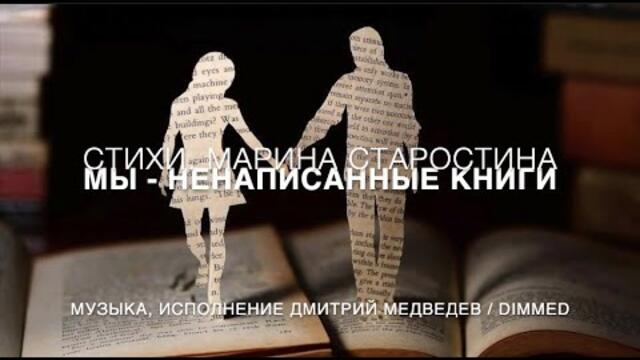 Дмитрий Медведев   -   МЫ - НЕНАПИСАННЫЕ КНИГИ
