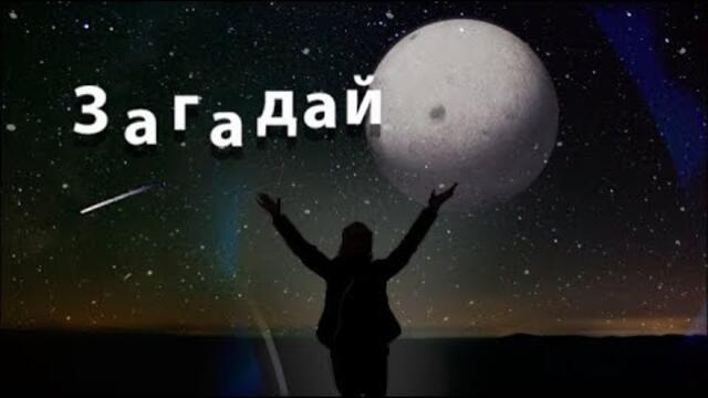Рада Рай, Александр ШАТО    -    Загадай !!!