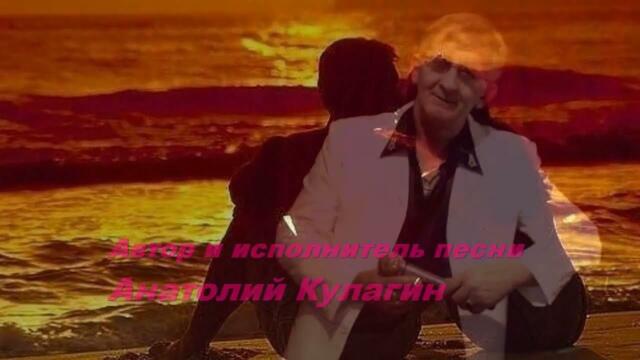 Анатолий Кулагин   -   ОТКРОЙ СЕРДЦА ДВЕРИ