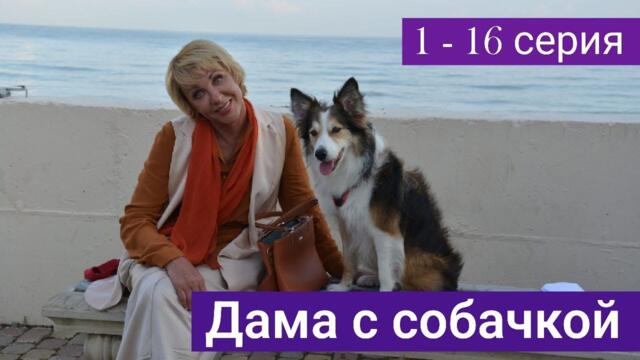 Сериал Дама с собачкой 1 - 16 серия (Премьера 2022)