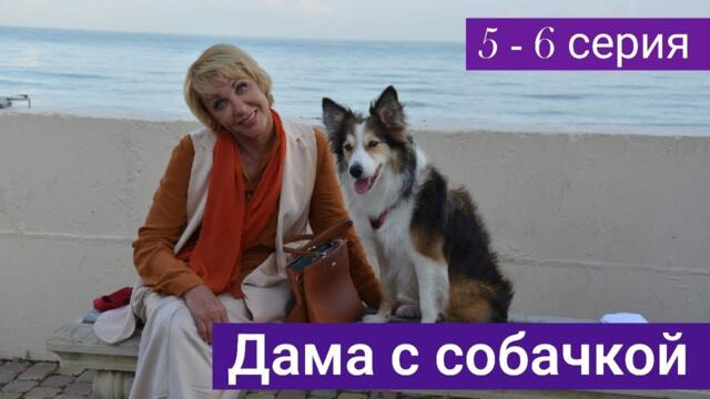 Сериал Дама с собачкой 5 серия 6 серия (Премьера 2022)