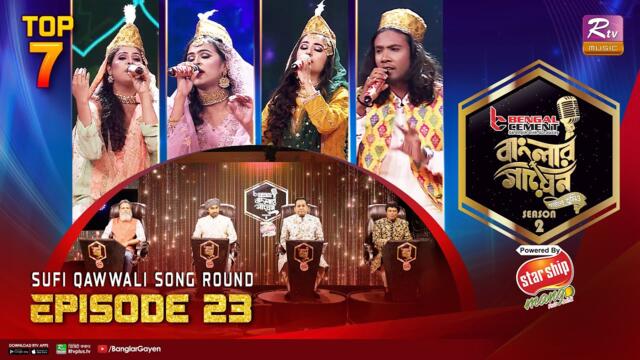 Banglar Gayen Season 2 | বাংলার গায়েন সিজন ২| Episode - 23 | Sufi Qawwali Song Round | Banglar Gayen