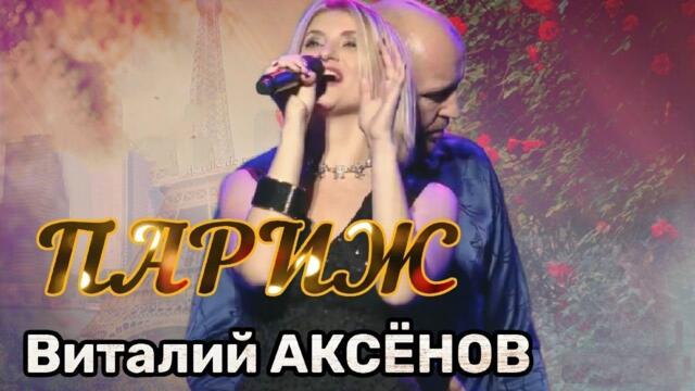 Виталий Аксёнов   -  Париж