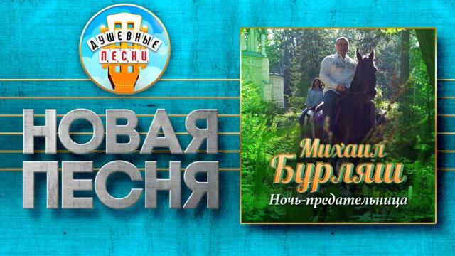 МИХАИЛ БУРЛЯШ — НОЧЬ-ПРЕДАТЕЛЬНИЦА
