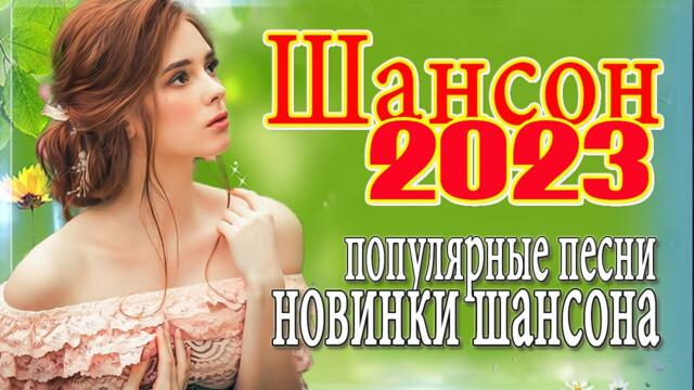 ШОФЕРСКОЙ ШАНСОН Душевные песни для дальней дороги